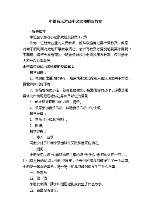 中班音乐游戏小老鼠找朋友教案