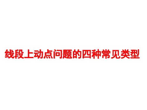 七年级数学上册线段上动点问题的四种常见类型专题讲解课件