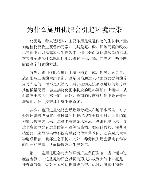 为什么施用化肥会引起环境污染