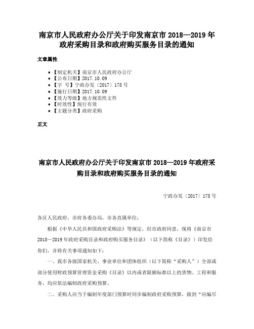 南京市人民政府办公厅关于印发南京市2018—2019年政府采购目录和政府购买服务目录的通知