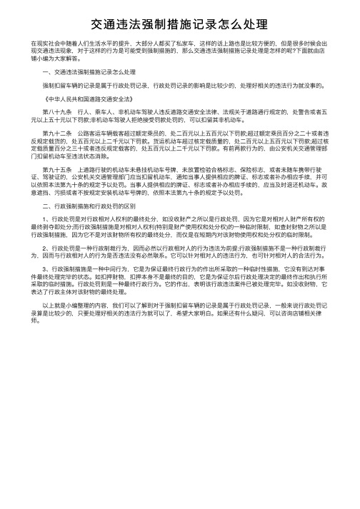 交通违法强制措施记录怎么处理