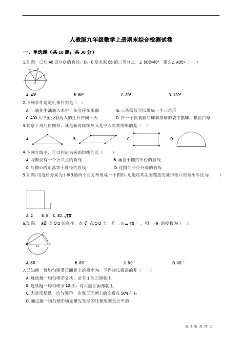 人教版九年级数学上册期末综合检测试卷(有答案)