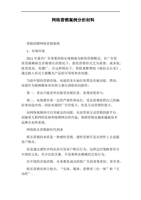 网络营销案例分析材料