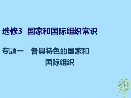 高考政治一轮复习 国家和国际组织常识 专题一 各具特色的国家和国际组织课件 新人教版选修3