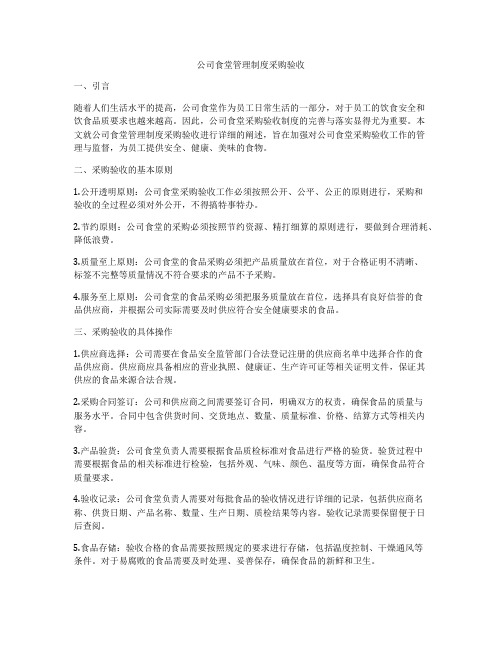 公司食堂管理制度采购验收