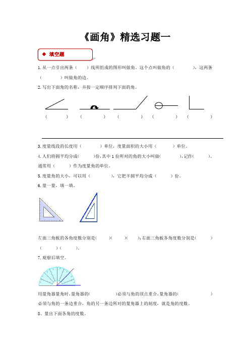 人教版四年级上册数学《画角、角的度量》精选习题