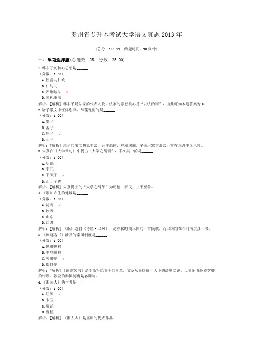 贵州省专升本考试大学语文真题2013年