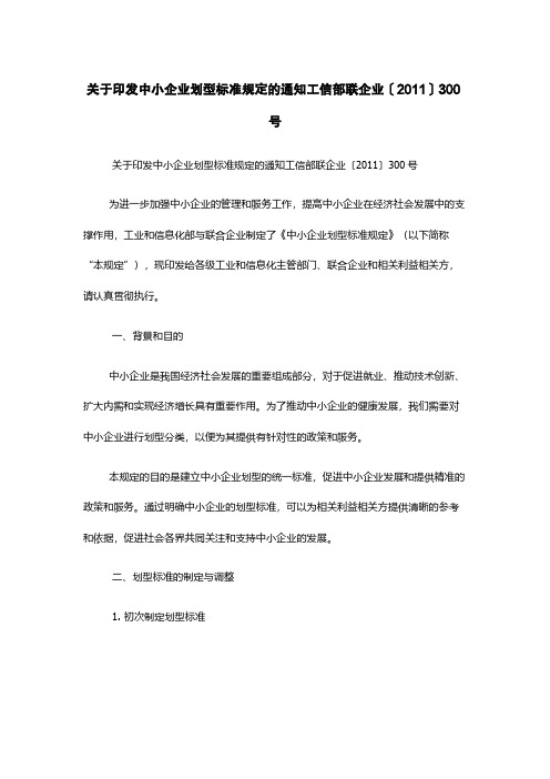 关于印发中小企业划型标准规定的通知工信部联企业〔2011〕300号