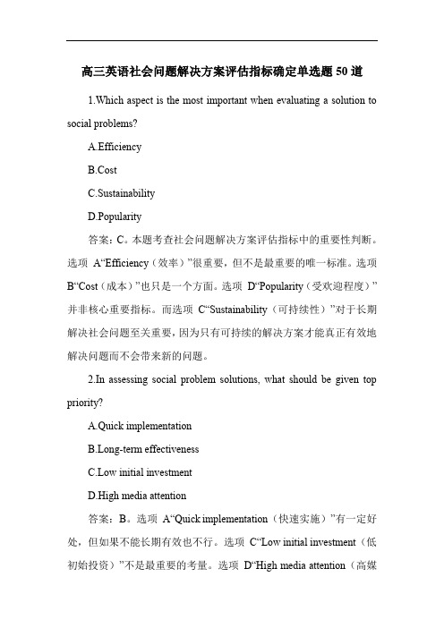 高三英语社会问题解决方案评估指标确定单选题50道