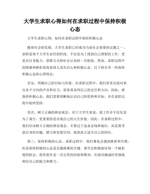 大学生求职心得如何在求职过程中保持积极心态