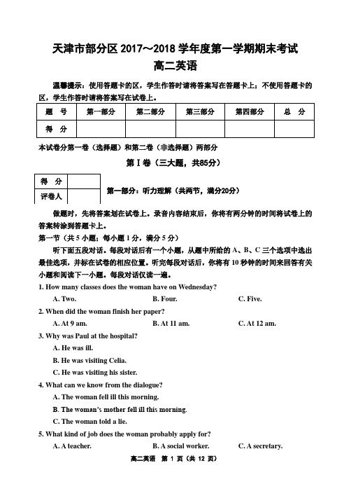 天津市部分区2017～2018学年度高二第一学期期末考试