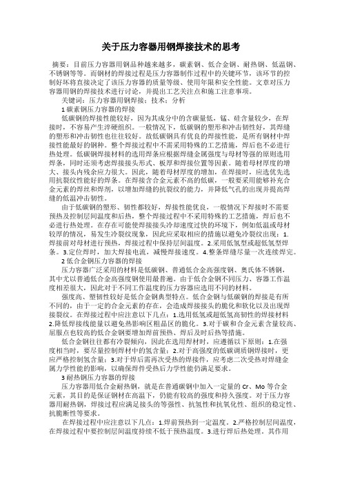 关于压力容器用钢焊接技术的思考