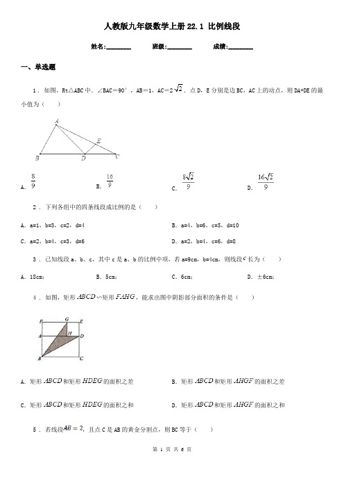 人教版九年级数学上册22.1 比例线段