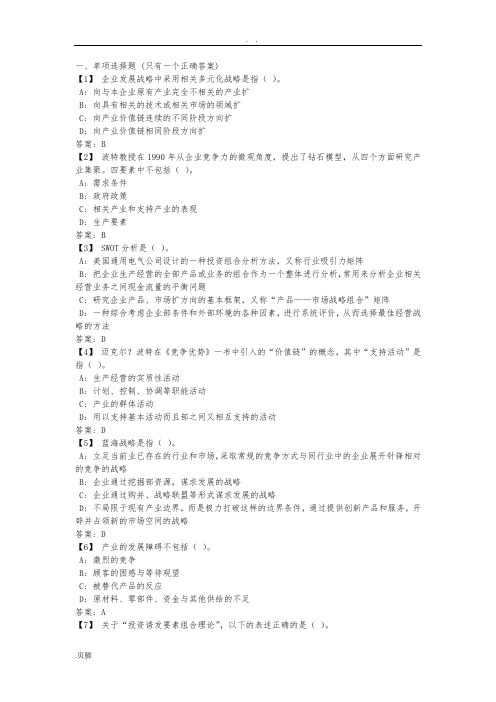 东财企业战略管理期末考试试题及答案