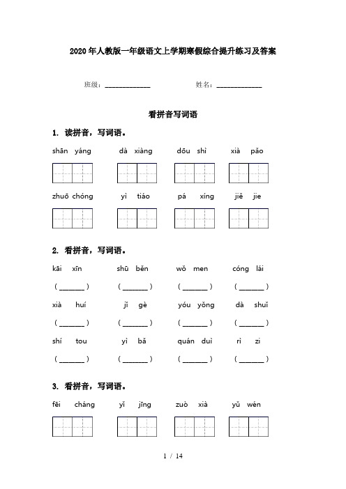 2020年人教版一年级语文上学期寒假综合提升练习及答案