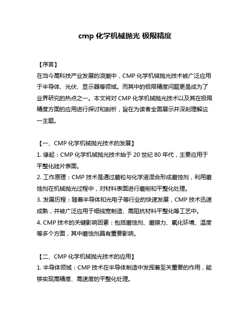 cmp化学机械抛光 极限精度