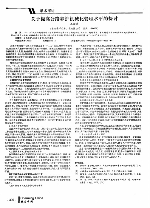 关于提高公路养护机械化管理水平的探讨