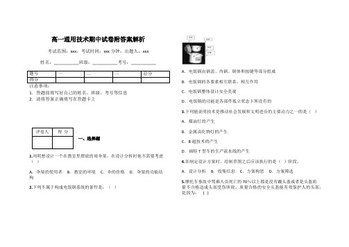 高一通用技术期中试卷附答案解析