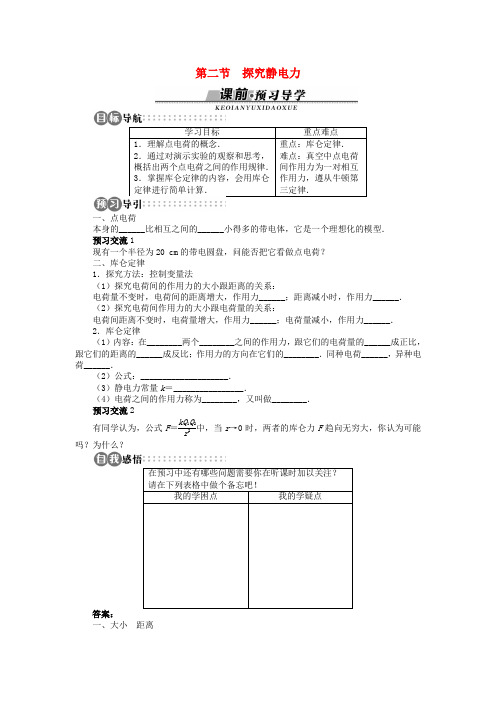 高中物理第一章电场第二节探究静电力学案粤教版选修3_1