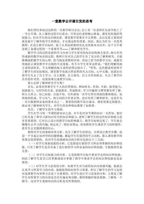 一堂数学公开课引发的思考