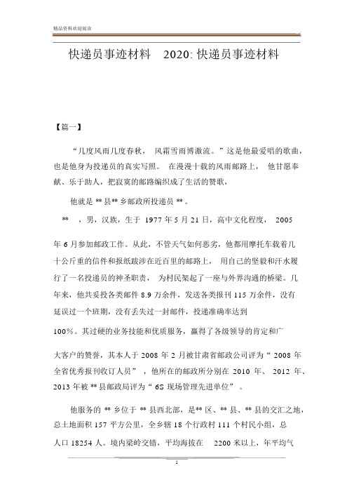 快递员事迹材料2020-快递员事迹材料.docx