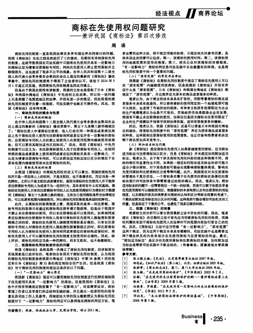 商标在先使用权问题研究——兼评我国《商标法》第四次修改