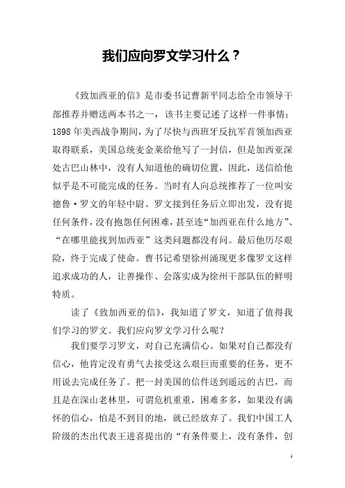 我们应向罗文学习什么