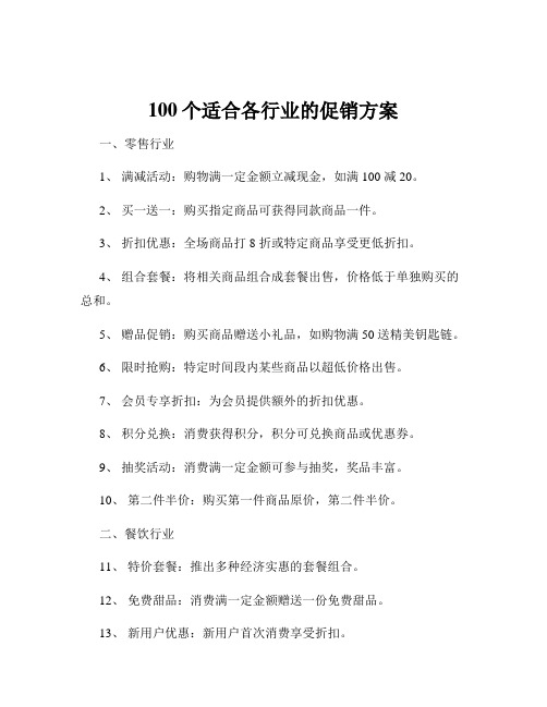 100个适合各行业的促销方案