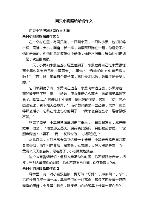 两只小狗照哈哈镜作文8篇