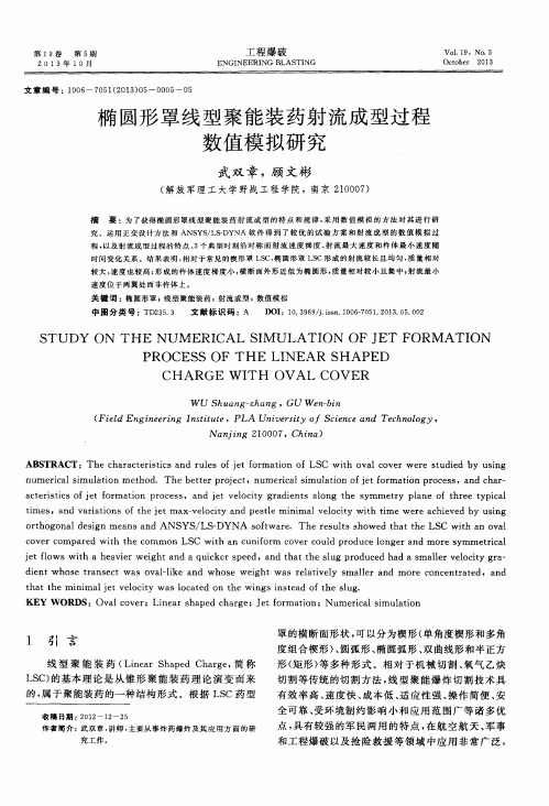 椭圆形罩线型聚能装药射流成型过程数值模拟研究