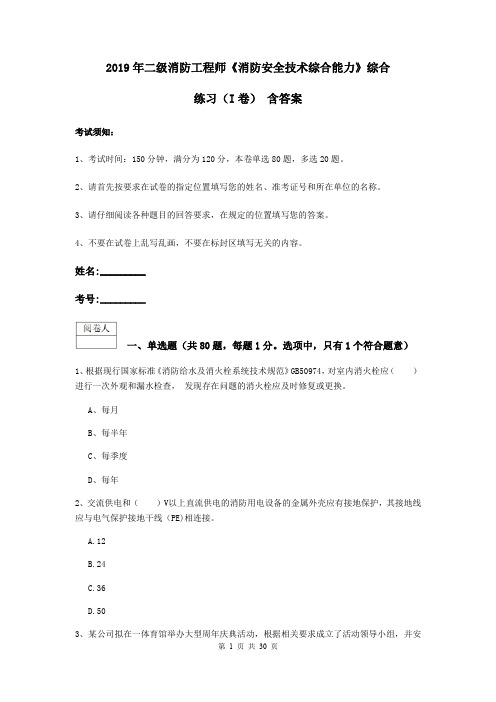 2019年二级消防工程师《消防安全技术综合能力》综合练习(I卷) 含答案
