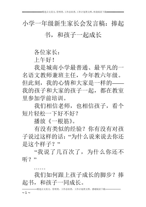 小学一年级新生家长会发言稿：捧起书,和孩子一起成长