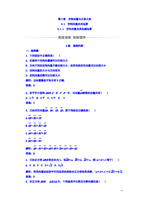 人教A版高中数学选修2-1习题：第三章3.1-3.1.1空间向量及其加减运算