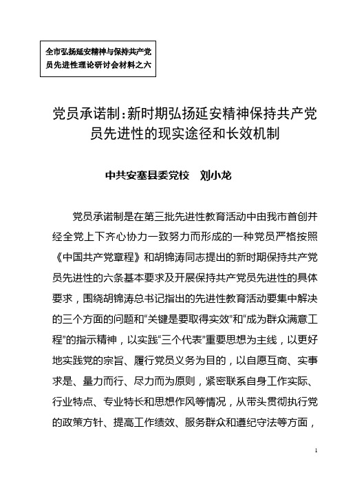 党员承诺制：新时期弘扬延安精神保持共产党员先进性的现实途径和长效机制