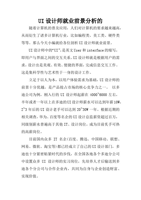 UI设计师就业前景分析的