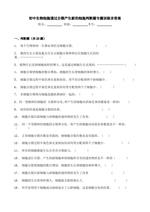 初中生物细胞通过分裂产生新的细胞判断题专题训练含答案