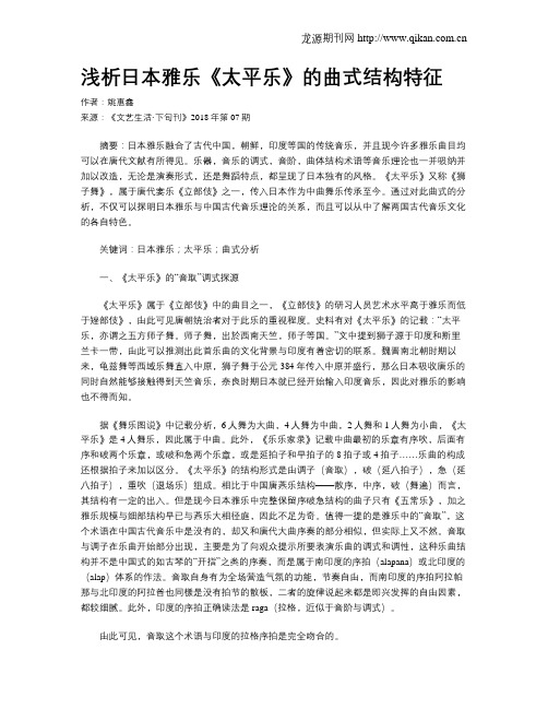浅析日本雅乐《太平乐》的曲式结构特征