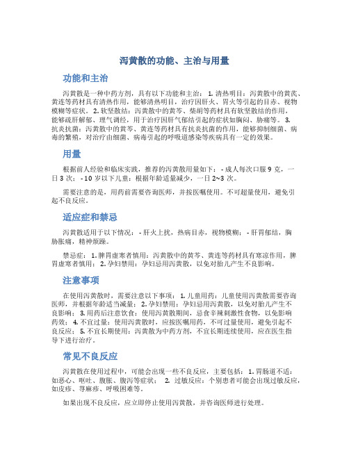 泻黄散的功能主治与用量