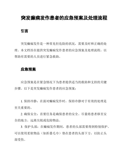 突发癫痫发作患者的应急预案及处理流程