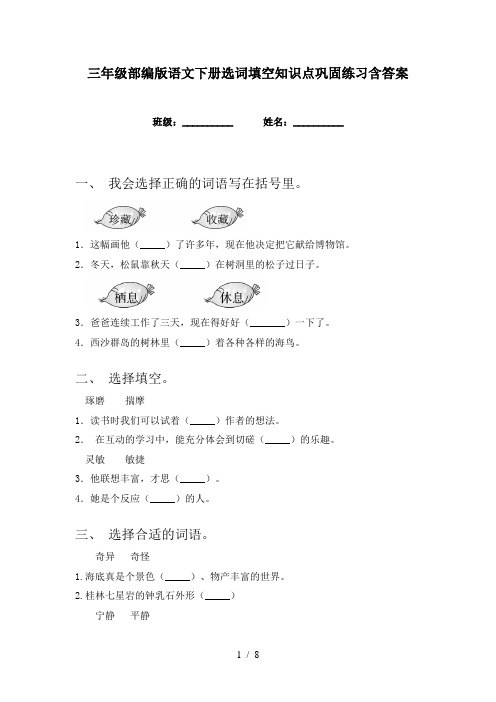 三年级部编版语文下册选词填空知识点巩固练习含答案