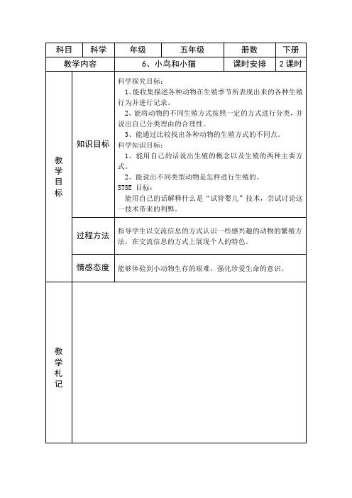 五年级下册科学教案-2.6 小鸟和小猫 ｜冀教版