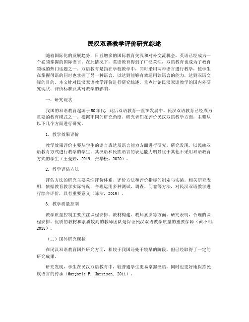 民汉双语教学评价研究综述