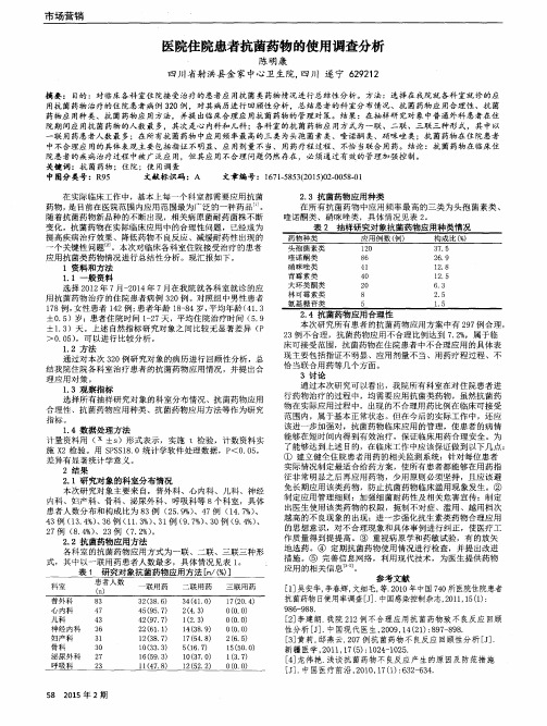 医院住院患者抗菌药物的使用调查分析