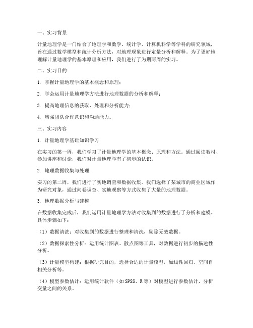 计量地理学实习报告