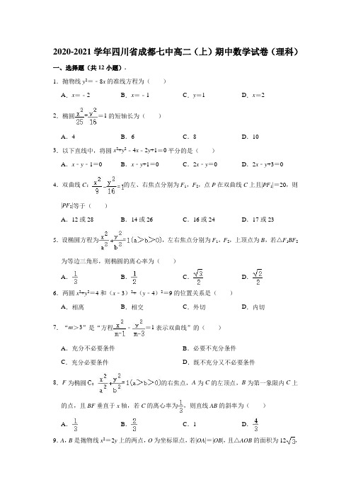 2020-2021学年四川省成都七中高二上学期期中(理科)数学试卷(解析版)