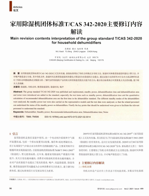 家用除湿机团体标准TCAS 342-2020主要修订内容解读