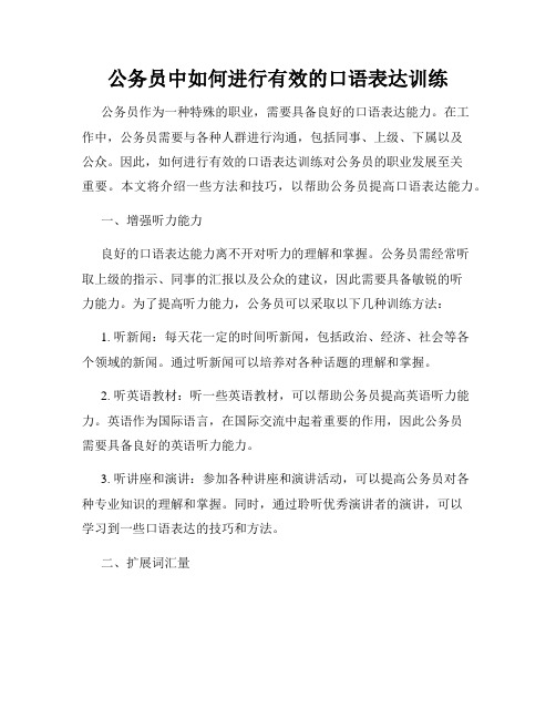 公务员中如何进行有效的口语表达训练