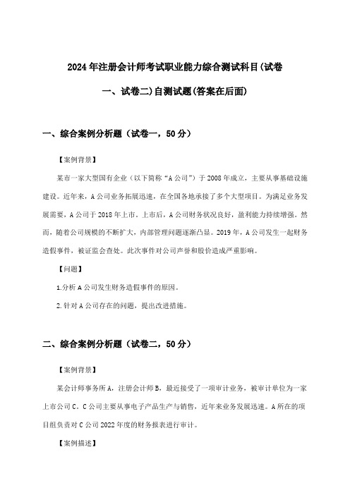 注册会计师考试职业能力综合测试科目(试卷一、试卷二)试题及答案指导(2024年)