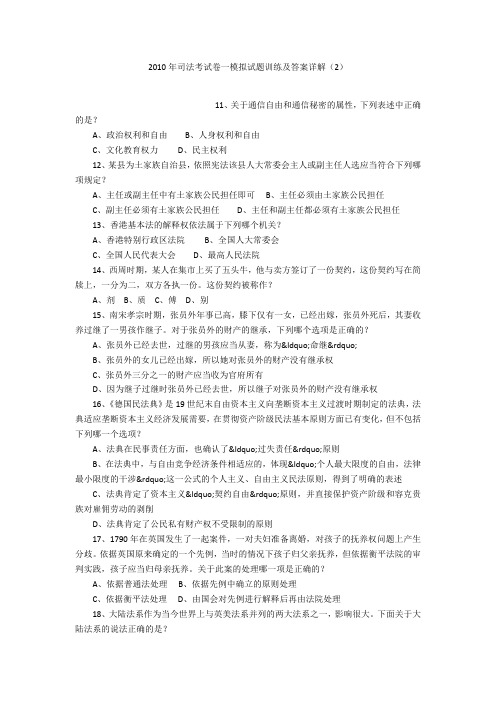 2010年司法考试卷一模拟试题训练及答案详解(2)