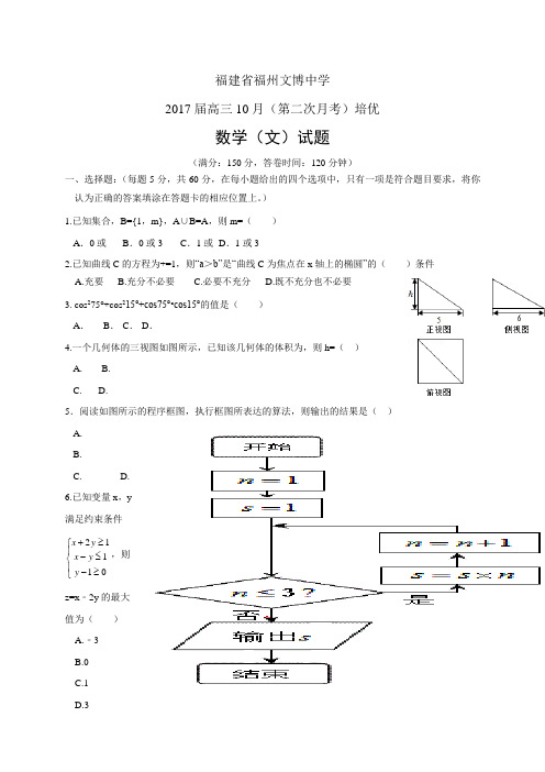 福建省福州文博中学高三10月(第二次月考)培优——数学